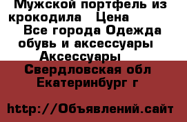 Мужской портфель из крокодила › Цена ­ 20 000 - Все города Одежда, обувь и аксессуары » Аксессуары   . Свердловская обл.,Екатеринбург г.